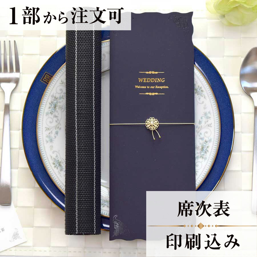 2022年11月1日より小部数1〜9部(10セット未満)のご注文、 お急ぎ納品(2週間以内の納品)にはオプション料金が別途発生いたします。 該当するご注文に関しましては、各オプションも併せてご注文くださいませ。 ご理解ご協力の程、何卒よろしくお願いいたします。 ゴム紐に可愛いチャームをあしらい、表紙のデザインを美しく引き立てています。 チャームは、リングチャームとフラワーチャームの2種類があり 新郎新婦のお好みでお選び頂けます 【商品詳細】 　結婚式 席次表 　加工・・・箔押し有り。 　表紙・・・高級紙をカバーに使用。 　表面…席次表 　裏面（＋50円）…挨拶・新居案内・メニュー・プロフィール（写真有） ※裏面の印刷項目はご自由にセレクトできます。 　裏面印刷をご希望の場合、＋50円上乗せとなります。 　ご希望の方はオプションページよりご購入ください。 　席次表と同じデザインで、メニュー・席札もございます！ ※小部数1〜9部(10セット未満)でのご注文の場合、校正料金が発生いたします。 商品と併せてご注文くださいませ。 校正料金 ※お急ぎ納品(2週間以内の納品)をご希望の場合、特急料金が発生いたします。 商品と併せてご注文くださいませ。 特急料金 【ティアーモは　親切・丁寧・安い】 ティアーモのペーパーアイテムは全て印刷込みにて提供させていただきます。 専門スタッフが『安くてもいい物』をモットーに 一枚から お客様の感動を求めて作成致しております。 【ご注文の流れ】 まずはカートより必要枚数分ご注文ください。 ご注文後、席順表作成フォームをメールにてお送りいたします。 必要箇所をご入力いただき、ご返信いただけますと幸いです。 パソコンをお持ちでない方もご安心ください！ メールにて、作成イメージ原稿をお送りいたしますので文字や配置をご確認ください。 変更点等ございましたら、お気軽にお申し付けください。 変更したものを再度お送りさせていただきます。 お客様からのチェックが完了いたしましたら、発送の手配をさせていただきます。 【ご要望がございましたらご相談ください！】 肩書き表記に不安な部分がございましたら、関係性をご記入いただきましたらこちらよりご提案させていただきます。 卓名もご自由にお入れできます。 色違いの商品を両方ご利用の場合は、必要な色のページごとに必要枚数分ご注文お願いいたします。 長テーブルの場合はお知らせください。 ご不明点などございましたら、お気軽にお問い合わせください。 ベテランスタッフが対応いたします。