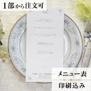 2022年11月1日より小部数1〜9部(10セット未満)のご注文、 お急ぎ納品(2週間以内の納品)にはオプション料金が別途発生いたします。 該当するご注文に関しましては、各オプションも併せてご注文くださいませ。 ご理解ご協力の程、何卒よろしくお願いいたします。 結婚式では料理を楽しみにしているゲストも多いです。 メニュー表を席においておくと期待感をアップさせたり、 話題の一つとして会話に花が咲いたりと、場を温める効果もあるので、 おもてなしをする上で重要なアイテムの一つとなります。 テーブルコーディネートに合うメニューを用意して 自分達の結婚式を盛り上げていきましょう！ 【商品詳細】 　結婚式 メニュー表 　W105mm×H210 　一枚物・横書き メニュー表と同じデザインで、席次表・席札もございます！ ※小部数1〜9部(10セット未満)でのご注文の場合、校正料金が発生いたします。 商品と併せてご注文くださいませ。 校正料金 ※お急ぎ納品(2週間以内の納品)をご希望の場合、特急料金が発生いたします。 商品と併せてご注文くださいませ。 特急料金 【ティアーモは　親切・丁寧・安い】 ティアーモのペーパーアイテムは全て印刷込みにて提供させていただきます。 専門スタッフが『安くてもいい物』をモットーに 一枚から お客様の感動を求めて作成致しております。 【ご注文の流れ】 まずはカートより必要枚数分ご注文ください。 ご注文後、メニュー作成フォームをメールにてお送りいたします。 必要箇所をご入力いただき、ご返信いただけますと幸いです。 パソコンをお持ちでない方もご安心ください！ メールにて、作成イメージ原稿をお送りいたしますので 文字や配置をご確認ください。 変更点等ございましたら、お気軽にお申し付けください。 変更したものを再度お送りさせていただきます。 お客様からのチェックが完了いたしましたら、発送の手配をさせていただきます。 【ご要望がございましたらご相談ください！】 ご不明点などございましたら、お気軽にお問い合わせください。 ベテランスタッフが対応いたします。