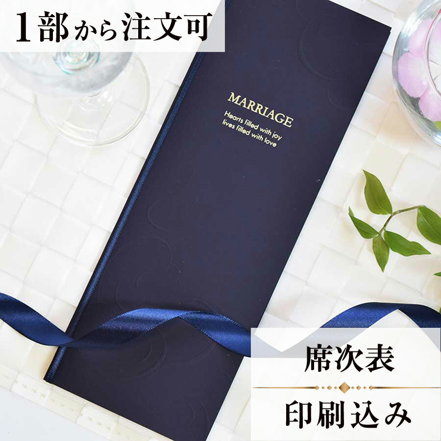 2022年11月1日より小部数1〜9部(10セット未満)のご注文、 お急ぎ納品(2週間以内の納品)にはオプション料金が別途発生いたします。 該当するご注文に関しましては、各オプションも併せてご注文くださいませ。 ご理解ご協力の程、何卒よろしくお願いいたします。 MARRIAGEの下には、「心を幸せでいっぱいに　生活を愛でいっぱいに」と、 お二人の門出を祝うのには、もってこいのメッセージがつづられています。 【商品詳細】 　結婚式 席次表 　W190mm×H257mmサイズ 　カバーW95mm×H257mm（閉じた状態） 　中紙W358mm×H253mm（観音折） 　表面…席次表 　裏面（＋50円）…挨拶・新居案内・メニュー・プロフィール（写真有） ※裏面の印刷項目はご自由にセレクトできます。 　裏面印刷をご希望の場合、＋50円上乗せとなります。 　ご希望の方はオプションページよりご購入ください。 　席次表と同じデザインで、メニュー・席札もございます！ ※小部数1〜9部(10セット未満)でのご注文の場合、校正料金が発生いたします。 商品と併せてご注文くださいませ。 校正料金 ※お急ぎ納品(2週間以内の納品)をご希望の場合、特急料金が発生いたします。 商品と併せてご注文くださいませ。 特急料金 【ティアーモは　親切・丁寧・安い】 ティアーモのペーパーアイテムは全て印刷込みにて提供させていただきます。 専門スタッフが『安くてもいい物』をモットーに 一枚から お客様の感動を求めて作成致しております。 【ご注文の流れ】 まずはカートより必要枚数分ご注文ください。 ご注文後、席順表作成フォームをメールにてお送りいたします。 必要箇所をご入力いただき、ご返信いただけますと幸いです。 パソコンをお持ちでない方もご安心ください！ メールにて、作成イメージ原稿をお送りいたしますので文字や配置をご確認ください。 変更点等ございましたら、お気軽にお申し付けください。 変更したものを再度お送りさせていただきます。 お客様からのチェックが完了いたしましたら、発送の手配をさせていただきます。 【ご要望がございましたらご相談ください！】 肩書き表記に不安な部分がございましたら、関係性をご記入いただきましたらこちらよりご提案させていただきます。 卓名もご自由にお入れできます。 色違いの商品を両方ご利用の場合は、必要な色のページごとに必要枚数分ご注文お願いいたします。 長テーブルの場合はお知らせください。 ご不明点などございましたら、お気軽にお問い合わせください。 ベテランスタッフが対応いたします。