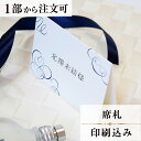 席札 アジュール 結婚式 席札 印刷込み ペーパーアイテム ウエディング ブライダル 挙式 披露宴 食事会 名前札 座席 ネームカード 1枚 手作り オリジナル...