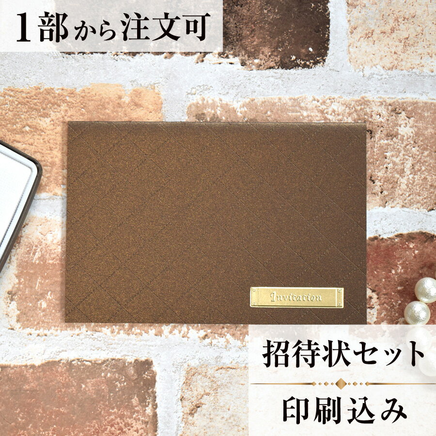 2022年11月1日より小部数1〜9部(10セット未満)のご注文、 お急ぎ納品(2週間以内の納品)にはオプション料金が別途発生いたします。 該当するご注文に関しましては、各オプションも併せてご注文くださいませ。 ご理解ご協力の程、何卒よろしくお願いいたします。イタリア製高級紙スタードリームにシンプルなプレスラインと、 金色のメタルプレートをイメージしました。 お二人にふさわしいブランドをイメージしたカードに仕上がりました。 【商品詳細】 結婚式 招待状 　本状:W161mm×H108mm（閉じた状態） 　定形サイズ ※招待状発送の郵送料は94円です。返信ハガキには63円切手が必要です。 ※宛名の印刷筆耕・毛筆筆耕には別途料金がかかります。 ※小部数1〜9部(10セット未満)でのご注文の場合、校正料金が発生いたします。 商品と併せてご注文くださいませ。 校正料金 ※お急ぎ納品(2週間以内の納品)をご希望の場合、特急料金が発生いたします。 商品と併せてご注文くださいませ。 特急料金 【セット内容】 　・本状 　・封筒 　・封シール 　・返信はがき 　・セット付箋（乾杯1枚・受付3枚・祝辞5枚・余興5枚） 招待状と同じデザインで、席次表、メニュー・席札もございます！ 【ティアーモは　親切・丁寧・安い】 ティアーモのペーパーアイテムは全て印刷込みにて提供させていただきます。 専門スタッフが『安くてもいい物』をモットーに 一枚から お客様の感動を求めて作成致しております。 【ご注文の流れ】 まずはカートより必要枚数分ご注文ください。 ご注文後、招待状作成フォームをメールにてお送りいたします。 必要箇所をご入力いただき、ご返信いただけますと幸いです。 パソコンをお持ちでない方もご安心ください！ メールにて、作成イメージ原稿をお送りいたしますので文字や配置をご確認ください。 変更点等ございましたら、お気軽にお申し付けください。 変更したものを再度お送りさせていただきます。 お客様からのチェックが完了いたしましたら、発送の手配をさせていただきます。 【ご要望がございましたらご相談ください！】 はがき不要の案内状としてご利用の場合も対応いたしますので、お気軽にお申し付けください。 ※注意※はがき不要の場合でも、料金は変わりませんのでご注意ください。 色違いの商品を両方ご利用の場合は、必要な色のページごとに必要枚数分ご注文お願いいたします。 返信はがきにアレルギー項目をお入れすることができます。 ご希望の際は、お申し付けくださいませ。 オリジナル文章も対応いたします！ ご不明点などございましたら、お気軽にお問い合わせください。 ベテランスタッフが対応いたします。