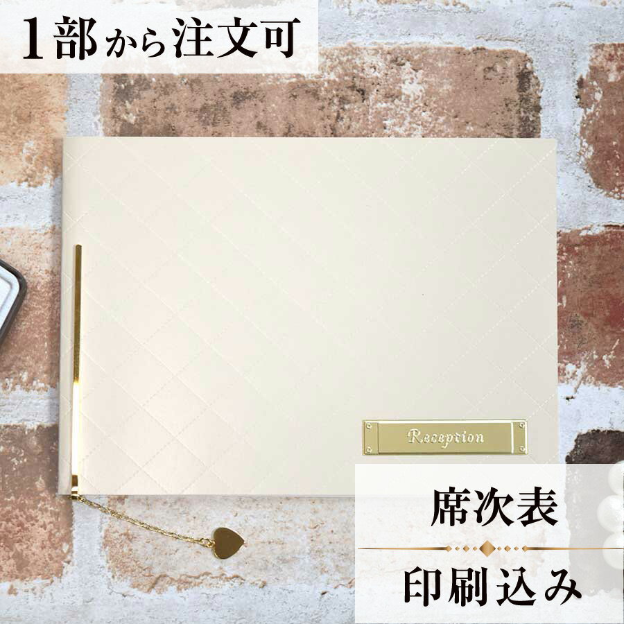 2022年11月1日より小部数1〜9部(10セット未満)のご注文、 お急ぎ納品(2週間以内の納品)にはオプション料金が別途発生いたします。 該当するご注文に関しましては、各オプションも併せてご注文くださいませ。 ご理解ご協力の程、何卒よろしくお願いいたします。 光沢のある台紙にシンプルなプレスラインと、 金色のメタルプレートをイメージしました。 お二人にふさわしいブランドをイメージしたカードに仕上がりました。 かわいいハート型の『ハートピン』 天使をかたどった『エンジェルピン』をオプションでご用意しております（＋120円） ピンが必要な方は、別ページよりご購入ください。 ※ピンがなくても席次表としてご利用いただけます。 【商品詳細】 　結婚式 席次表 　W374mm×H135mmサイズ 　カバーW187mm×H135mm（閉じた状態） 　中紙W358mm×H253mm（クロス折） 　表面…席次表 　裏面（＋50円）…挨拶・新居案内・メニュー・プロフィール（写真有） ※裏面の印刷項目はご自由にセレクトできます。 　裏面印刷をご希望の場合、＋50円上乗せとなります。 　ご希望の方はオプションページよりご購入ください。 　席次表と同じデザインで、メニュー・席札もございます！ ※小部数1〜9部(10セット未満)でのご注文の場合、校正料金が発生いたします。 商品と併せてご注文くださいませ。 校正料金 ※お急ぎ納品(2週間以内の納品)をご希望の場合、特急料金が発生いたします。 商品と併せてご注文くださいませ。 特急料金 【ティアーモは　親切・丁寧・安い】 ティアーモのペーパーアイテムは全て印刷込みにて提供させていただきます。 専門スタッフが『安くてもいい物』をモットーに 一枚から お客様の感動を求めて作成致しております。 【ご注文の流れ】 まずはカートより必要枚数分ご注文ください。 ご注文後、席順表作成フォームをメールにてお送りいたします。 必要箇所をご入力いただき、ご返信いただけますと幸いです。 パソコンをお持ちでない方もご安心ください！ メールにて、作成イメージ原稿をお送りいたしますので文字や配置をご確認ください。 変更点等ございましたら、お気軽にお申し付けください。 変更したものを再度お送りさせていただきます。 お客様からのチェックが完了いたしましたら、発送の手配をさせていただきます。 【ご要望がございましたらご相談ください！】 肩書き表記に不安な部分がございましたら、関係性をご記入いただきましたらこちらよりご提案させていただきます。 卓名もご自由にお入れできます。 色違いの商品を両方ご利用の場合は、必要な色のページごとに必要枚数分ご注文お願いいたします。 長テーブルの場合はお知らせください。 ご不明点などございましたら、お気軽にお問い合わせください。 ベテランスタッフが対応いたします。