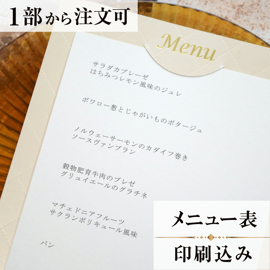 2022年11月1日より小部数1〜9部(10セット未満)のご注文、 お急ぎ納品(2週間以内の納品)にはオプション料金が別途発生いたします。 該当するご注文に関しましては、各オプションも併せてご注文くださいませ。 ご理解ご協力の程、何卒よろしくお願いいたします。 光沢のある台紙にシンプルなプレスラインと、 MENUの金箔が高級感を演出します。 【商品詳細】 　結婚式 メニュー表 　W130mm×H180mm（台紙） 　W110mm×H157mm（中紙） 　横書き メニュー表と同じデザインで、席次表・席札もございます！ ※小部数1〜9部(10セット未満)でのご注文の場合、校正料金が発生いたします。 商品と併せてご注文くださいませ。 校正料金 ※お急ぎ納品(2週間以内の納品)をご希望の場合、特急料金が発生いたします。 商品と併せてご注文くださいませ。 特急料金 【ティアーモは　親切・丁寧・安い】 ティアーモのペーパーアイテムは全て印刷込みにて提供させていただきます。 専門スタッフが『安くてもいい物』をモットーに 一枚から お客様の感動を求めて作成致しております。 【ご注文の流れ】 まずはカートより必要枚数分ご注文ください。 ご注文後、メニュー作成フォームをメールにてお送りいたします。 必要箇所をご入力いただき、ご返信いただけますと幸いです。 パソコンをお持ちでない方もご安心ください！ メールにて、作成イメージ原稿をお送りいたしますので 文字や配置をご確認ください。 変更点等ございましたら、お気軽にお申し付けください。 変更したものを再度お送りさせていただきます。 お客様からのチェックが完了いたしましたら、発送の手配をさせていただきます。 【ご要望がございましたらご相談ください！】 ご不明点などございましたら、お気軽にお問い合わせください。 ベテランスタッフが対応いたします。