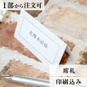 席札 コンプリート 結婚式 席札 印刷込み ペーパーアイテム ウエディング ブライダル 挙式 披露宴 食事会 名前札 座席 ネームカード 1枚 手作り オリジナ...