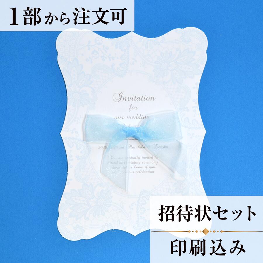 2022年11月1日より小部数1〜9部(10セット未満)のご注文、 お急ぎ納品(2週間以内の納品)にはオプション料金が別途発生いたします。 該当するご注文に関しましては、各オプションも併せてご注文くださいませ。 ご理解ご協力の程、何卒よろしくお願いいたします。 優しいパステルカラーと、繊細なレース 愛らしいリボンが印象的なデザイン。 エレガンスなデザインカットが より上品さを引き立てます。 ※こちらの商品は表紙面に日取とお名前(ローマ字)を印字いたします。 【商品詳細】 結婚式 招待状 　本状:W115mm×H160 　定形サイズ ※招待状発送の郵送料は94円です。返信ハガキには63円切手が必要です。 ※宛名の印刷筆耕・毛筆筆耕には別途料金がかかります。 ※小部数1〜9部(10セット未満)でのご注文の場合、校正料金が発生いたします。 商品と併せてご注文くださいませ。 校正料金 ※お急ぎ納品(2週間以内の納品)をご希望の場合、特急料金が発生いたします。 商品と併せてご注文くださいませ。 特急料金 【セット内容】 　・本状(リボン付き) 　・封筒 　・封シール 　・返信はがき（アレルギー文面をお入れすることができます） 　・挙式付箋　セット同数 　・セット付箋（乾杯1枚・受付3枚・祝辞5枚・余興5枚）2セット 招待状と同じデザインで、席次表、メニュー・席札もございます！ 【ティアーモは　親切・丁寧・安い】 ティアーモのペーパーアイテムは全て印刷込みにて提供させていただきます。 専門スタッフが『安くてもいい物』をモットーに 一枚から お客様の感動を求めて作成致しております。 【ご注文の流れ】 まずはカートより必要枚数分ご注文ください。 ご注文後、招待状作成フォームをメールにてお送りいたします。 必要箇所をご入力いただき、ご返信いただけますと幸いです。 パソコンをお持ちでない方もご安心ください！ メールにて、作成イメージ原稿をお送りいたしますので文字や配置をご確認ください。 変更点等ございましたら、お気軽にお申し付けください。 変更したものを再度お送りさせていただきます。 お客様からのチェックが完了いたしましたら、発送の手配をさせていただきます。 【ご要望がございましたらご相談ください！】 はがき不要の案内状としてご利用の場合も対応いたしますので、お気軽にお申し付けください。 ※注意※はがき不要の場合でも、料金は変わりませんのでご注意ください。 色違いの商品を両方ご利用の場合は、必要な色のページごとに必要枚数分ご注文お願いいたします。 返信はがきにアレルギー項目をお入れすることができます。 ご希望の際は、お申し付けくださいませ。 オリジナル文章も対応いたします！ ご不明点などございましたら、お気軽にお問い合わせください。 ベテランスタッフが対応いたします。