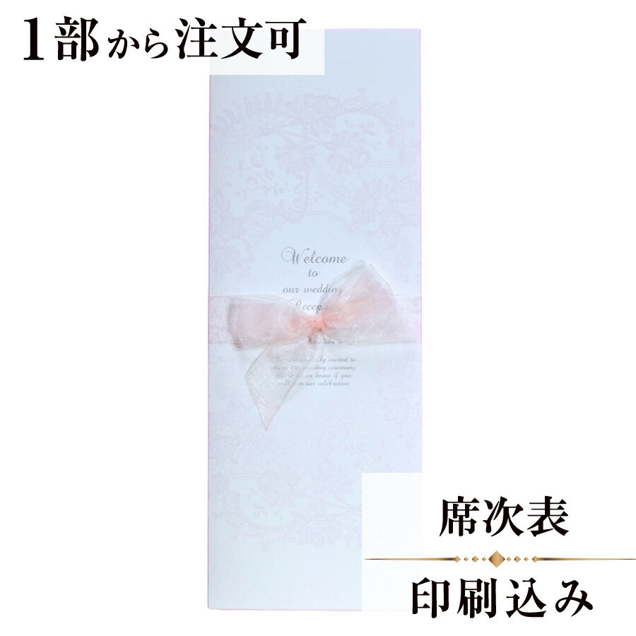 席次表 マシェリ ピンク 結婚式 席順表 結婚式席次表 印刷込み ペーパーアイテム ウエディング ブライダル 挙式 披露宴 席次表 配席表 食事会 少部数 少人数 1枚 手作り オリジナル 当日ペーパー パーティ 一般宴会 祝賀会 謝恩会 プロフィール 人気 reception