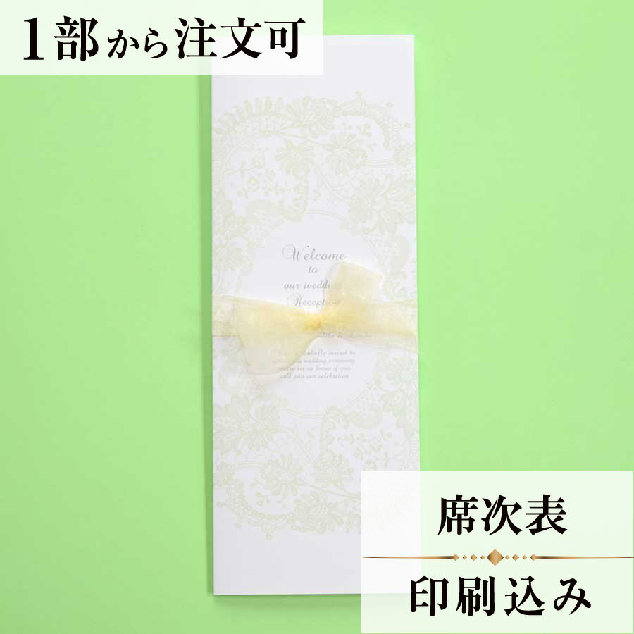 2022年11月1日より小部数1〜9部(10セット未満)のご注文、 お急ぎ納品(2週間以内の納品)にはオプション料金が別途発生いたします。 該当するご注文に関しましては、各オプションも併せてご注文くださいませ。 ご理解ご協力の程、何卒よろしくお願いいたします。 優しいパステルカラーと、繊細なレース 愛らしいリボンが印象的なデザイン。 ※こちらの商品には『日取り』『お二人のお名前（ローマ字）』が入ります。 【商品詳細】 　結婚式 席次表 　カバーW95mm×H257mm（閉じた状態） 　中紙W358mm×H257mm（観音開き） 　表面…席次表 　裏面（＋50円）…挨拶・新居案内・メニュー・プロフィール（写真有） ※裏面の印刷項目はご自由にセレクトできます。 　裏面印刷をご希望の場合、＋50円上乗せとなります。 　ご希望の方はオプションページよりご購入ください。 　席次表と同じデザインで、メニュー・席札もございます！ ※小部数1〜9部(10セット未満)でのご注文の場合、校正料金が発生いたします。 商品と併せてご注文くださいませ。 校正料金 ※お急ぎ納品(2週間以内の納品)をご希望の場合、特急料金が発生いたします。 商品と併せてご注文くださいませ。 特急料金 【ティアーモは　親切・丁寧・安い】 ティアーモのペーパーアイテムは全て印刷込みにて提供させていただきます。 専門スタッフが『安くてもいい物』をモットーに 一枚から お客様の感動を求めて作成致しております。 【ご注文の流れ】 まずはカートより必要枚数分ご注文ください。 ご注文後、席順表作成フォームをメールにてお送りいたします。 必要箇所をご入力いただき、ご返信いただけますと幸いです。 パソコンをお持ちでない方もご安心ください！ メールにて、作成イメージ原稿をお送りいたしますので文字や配置をご確認ください。 変更点等ございましたら、お気軽にお申し付けください。 変更したものを再度お送りさせていただきます。 お客様からのチェックが完了いたしましたら、発送の手配をさせていただきます。 【ご要望がございましたらご相談ください！】 肩書き表記に不安な部分がございましたら、関係性をご記入いただきましたらこちらよりご提案させていただきます。 卓名もご自由にお入れできます。 色違いの商品を両方ご利用の場合は、必要な色のページごとに必要枚数分ご注文お願いいたします。 長テーブルの場合はお知らせください。 ご不明点などございましたら、お気軽にお問い合わせください。 ベテランスタッフが対応いたします。