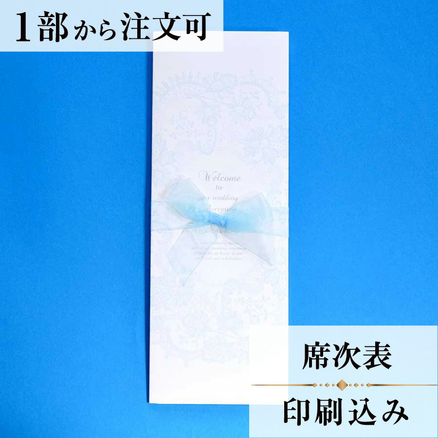 2022年11月1日より小部数1〜9部(10セット未満)のご注文、 お急ぎ納品(2週間以内の納品)にはオプション料金が別途発生いたします。 該当するご注文に関しましては、各オプションも併せてご注文くださいませ。 ご理解ご協力の程、何卒よろしくお願いいたします。 優しいパステルカラーと、繊細なレース 愛らしいリボンが印象的なデザイン。 ※こちらの商品には『日取り』『お二人のお名前（ローマ字）』が入ります。 【商品詳細】 　結婚式 席次表 　カバーW95mm×H257mm（閉じた状態） 　中紙W358mm×H257mm（観音開き） 　表面…席次表 　裏面（＋50円）…挨拶・新居案内・メニュー・プロフィール（写真有） ※裏面の印刷項目はご自由にセレクトできます。 　裏面印刷をご希望の場合、＋50円上乗せとなります。 　ご希望の方はオプションページよりご購入ください。 　席次表と同じデザインで、メニュー・席札もございます！ ※小部数1〜9部(10セット未満)でのご注文の場合、校正料金が発生いたします。 商品と併せてご注文くださいませ。 校正料金 ※お急ぎ納品(2週間以内の納品)をご希望の場合、特急料金が発生いたします。 商品と併せてご注文くださいませ。 特急料金 【ティアーモは　親切・丁寧・安い】 ティアーモのペーパーアイテムは全て印刷込みにて提供させていただきます。 専門スタッフが『安くてもいい物』をモットーに 一枚から お客様の感動を求めて作成致しております。 【ご注文の流れ】 まずはカートより必要枚数分ご注文ください。 ご注文後、席順表作成フォームをメールにてお送りいたします。 必要箇所をご入力いただき、ご返信いただけますと幸いです。 パソコンをお持ちでない方もご安心ください！ メールにて、作成イメージ原稿をお送りいたしますので文字や配置をご確認ください。 変更点等ございましたら、お気軽にお申し付けください。 変更したものを再度お送りさせていただきます。 お客様からのチェックが完了いたしましたら、発送の手配をさせていただきます。 【ご要望がございましたらご相談ください！】 肩書き表記に不安な部分がございましたら、関係性をご記入いただきましたらこちらよりご提案させていただきます。 卓名もご自由にお入れできます。 色違いの商品を両方ご利用の場合は、必要な色のページごとに必要枚数分ご注文お願いいたします。 長テーブルの場合はお知らせください。 ご不明点などございましたら、お気軽にお問い合わせください。 ベテランスタッフが対応いたします。