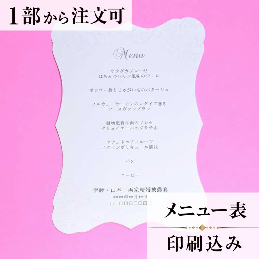 2022年11月1日より小部数1～9部(10セット未満)のご注文、 お急ぎ納品(2週間以内の納品)にはオプション料金が別途発生いたします。 該当するご注文に関しましては、各オプションも併せてご注文くださいませ。 ご理解ご協力の程、何卒よろしくお願いいたします。 優しいパステルカラーと、繊細なレースが 愛らしいデザイン。 エレガンスなデザインカットが より上品さを引き立てます。 【商品詳細】 　結婚式 メニュー表 　W115mm×H160 　1枚物(片面印刷)・横書き 　※リボンはつきません。 メニュー表と同じデザインで、席次表・席札もございます！ ※小部数1～9部(10セット未満)でのご注文の場合、校正料金が発生いたします。 商品と併せてご注文くださいませ。 校正料金 ※お急ぎ納品(2週間以内の納品)をご希望の場合、特急料金が発生いたします。 商品と併せてご注文くださいませ。 特急料金 【ティアーモは　親切・丁寧・安い】 ティアーモのペーパーアイテムは全て印刷込みにて提供させていただきます。 専門スタッフが『安くてもいい物』をモットーに 一枚から お客様の感動を求めて作成致しております。 【ご注文の流れ】 まずはカートより必要枚数分ご注文ください。 ご注文後、メニュー作成フォームをメールにてお送りいたします。 必要箇所をご入力いただき、ご返信いただけますと幸いです。 パソコンをお持ちでない方もご安心ください！ メールにて、作成イメージ原稿をお送りいたしますので 文字や配置をご確認ください。 変更点等ございましたら、お気軽にお申し付けください。 変更したものを再度お送りさせていただきます。 お客様からのチェックが完了いたしましたら、発送の手配をさせていただきます。 【ご要望がございましたらご相談ください！】 ご不明点などございましたら、お気軽にお問い合わせください。 ベテランスタッフが対応いたします。