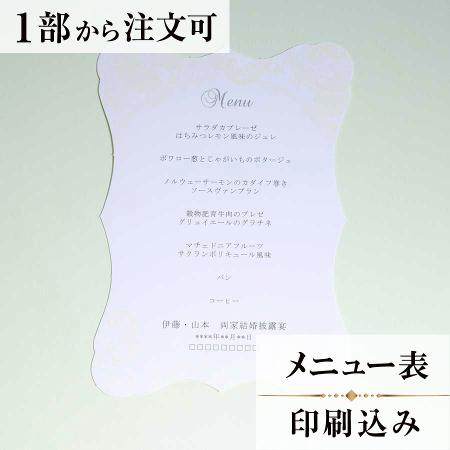 2022年11月1日より小部数1～9部(10セット未満)のご注文、 お急ぎ納品(2週間以内の納品)にはオプション料金が別途発生いたします。 該当するご注文に関しましては、各オプションも併せてご注文くださいませ。 ご理解ご協力の程、何卒よろしくお願いいたします。 優しいパステルカラーと、繊細なレースが 愛らしいデザイン。 エレガンスなデザインカットが より上品さを引き立てます。 【商品詳細】 　結婚式 メニュー表 　W115mm×H160 　1枚物(片面印刷)・横書き 　※リボンはつきません。 メニュー表と同じデザインで、席次表・席札もございます！ ※小部数1～9部(10セット未満)でのご注文の場合、校正料金が発生いたします。 商品と併せてご注文くださいませ。 校正料金 ※お急ぎ納品(2週間以内の納品)をご希望の場合、特急料金が発生いたします。 商品と併せてご注文くださいませ。 特急料金 【ティアーモは　親切・丁寧・安い】 ティアーモのペーパーアイテムは全て印刷込みにて提供させていただきます。 専門スタッフが『安くてもいい物』をモットーに 一枚から お客様の感動を求めて作成致しております。 【ご注文の流れ】 まずはカートより必要枚数分ご注文ください。 ご注文後、メニュー作成フォームをメールにてお送りいたします。 必要箇所をご入力いただき、ご返信いただけますと幸いです。 パソコンをお持ちでない方もご安心ください！ メールにて、作成イメージ原稿をお送りいたしますので 文字や配置をご確認ください。 変更点等ございましたら、お気軽にお申し付けください。 変更したものを再度お送りさせていただきます。 お客様からのチェックが完了いたしましたら、発送の手配をさせていただきます。 【ご要望がございましたらご相談ください！】 ご不明点などございましたら、お気軽にお問い合わせください。 ベテランスタッフが対応いたします。