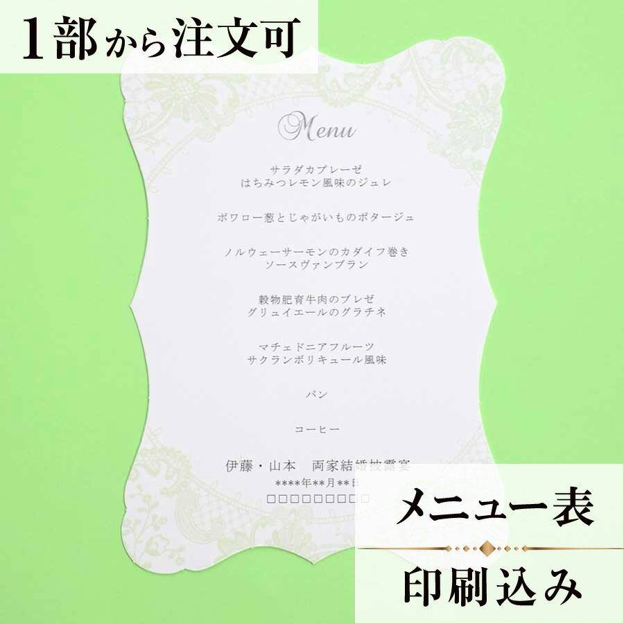 2022年11月1日より小部数1～9部(10セット未満)のご注文、 お急ぎ納品(2週間以内の納品)にはオプション料金が別途発生いたします。 該当するご注文に関しましては、各オプションも併せてご注文くださいませ。 ご理解ご協力の程、何卒よろしくお願いいたします。 優しいパステルカラーと、繊細なレースが 愛らしいデザイン。 エレガンスなデザインカットが より上品さを引き立てます。 【商品詳細】 　結婚式 メニュー表 　W115mm×H160 　1枚物(片面印刷)・横書き 　※リボンはつきません。 メニュー表と同じデザインで、席次表・席札もございます！ ※小部数1～9部(10セット未満)でのご注文の場合、校正料金が発生いたします。 商品と併せてご注文くださいませ。 校正料金 ※お急ぎ納品(2週間以内の納品)をご希望の場合、特急料金が発生いたします。 商品と併せてご注文くださいませ。 特急料金 【ティアーモは　親切・丁寧・安い】 ティアーモのペーパーアイテムは全て印刷込みにて提供させていただきます。 専門スタッフが『安くてもいい物』をモットーに 一枚から お客様の感動を求めて作成致しております。 【ご注文の流れ】 まずはカートより必要枚数分ご注文ください。 ご注文後、メニュー作成フォームをメールにてお送りいたします。 必要箇所をご入力いただき、ご返信いただけますと幸いです。 パソコンをお持ちでない方もご安心ください！ メールにて、作成イメージ原稿をお送りいたしますので 文字や配置をご確認ください。 変更点等ございましたら、お気軽にお申し付けください。 変更したものを再度お送りさせていただきます。 お客様からのチェックが完了いたしましたら、発送の手配をさせていただきます。 【ご要望がございましたらご相談ください！】 ご不明点などございましたら、お気軽にお問い合わせください。 ベテランスタッフが対応いたします。