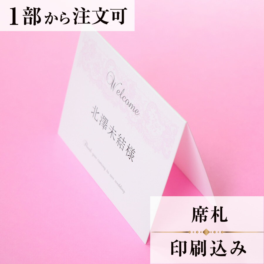 席札 マシェリ ピンク 結婚式 席札 印刷込み ペーパーアイテム ウエディング ブライダル 挙式 披露宴 ..