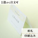 2022年11月1日より小部数1〜9部(10セット未満)のご注文、 お急ぎ納品(2週間以内の納品)にはオプション料金が別途発生いたします。 該当するご注文に関しましては、各オプションも併せてご注文くださいませ。 ご理解ご協力の程、何卒よろしくお願いいたします。 優しいパステルカラーと、繊細なレースが 可愛らしいデザインです。 【商品詳細】 　結婚式 席札 　W100mm×H74mm（立てた状態） 特殊漢字も対応可能です。 パソコン、スマートフォンで変換されない漢字は手書きしたものを写真でお送りください。 席札と同じデザインで、席次表・メニュー・ゲストブックもございます！ 2022年11月1日より小部数1〜9部(10セット未満)のご注文、 お急ぎ納品(2週間以内の納品)にはオプション料金が別途発生いたします。 該当するご注文に関しましては、各オプションも併せてご注文くださいませ。 ご理解ご協力の程、何卒よろしくお願いいたします。 ※小部数1〜9部(10セット未満)でのご注文の場合、校正料金が発生いたします。 商品と併せてご注文くださいませ。 校正料金 ※お急ぎ納品(2週間以内の納品)をご希望の場合、特急料金が発生いたします。 商品と併せてご注文くださいませ。 特急料金 【ご注文の流れ】 まずはカートより必要枚数分ご注文ください。 ご注文後、席札作成フォームをメールにてお送りいたします。 必要箇所をご入力いただき、ご返信いただけますと幸いです。 基本的にはデータでお名前をお送りいただきましたら確認事項が無い限り、 そのまま印刷の手配をさせていただきます。 手書きの原稿をお送りいただいた際には、メールにて、 席札原稿をお送りいたしますので文字に間違いがないかをご確認ください。 パソコンをお持ちでない方もご安心ください！ 【ご要望がございましたらご相談ください！】 ご不明点などございましたら、お気軽にお問い合わせください。 ベテランスタッフが対応いたします。