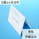 席札 マシェリ ブルー 結婚式 席札 印刷込み ペーパーアイテム ウエディング ブライダル 挙式 披露宴 食事会 名前札 座席 ネームカード 1枚 手作り オリジナル 当日ペーパー パーティ 一般宴会 祝賀会 謝恩会 人気 エスコートカード 座席カード Seating Cards