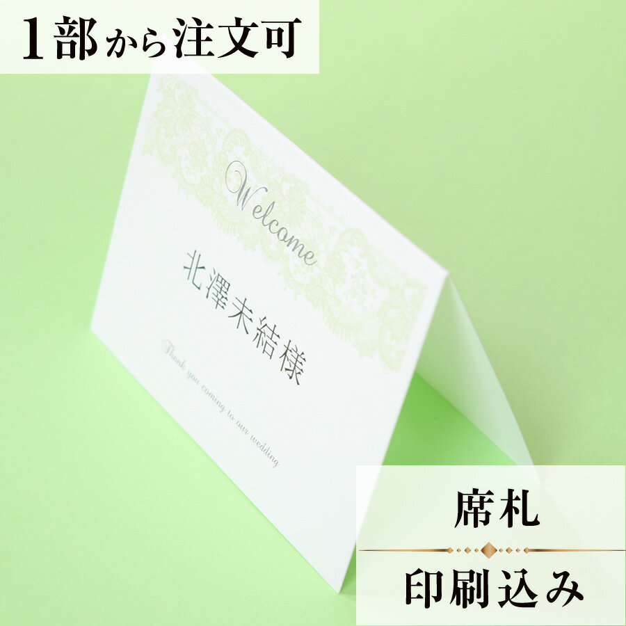 席札 マシェリ グリーン 結婚式 席札 印刷込み ペーパーアイテム ウエディング ブライダル 挙式 披露宴..