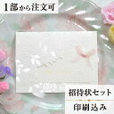 2022年11月1日より小部数1〜9部(10セット未満)のご注文、 お急ぎ納品(2週間以内の納品)にはオプション料金が別途発生いたします。 該当するご注文に関しましては、各オプションも併せてご注文くださいませ。 ご理解ご協力の程、何卒よろしくお願いいたします。 上質な紙をふんだんに使って ゴージャスなバラの模様をいっぱいにしきつめました ピンクラメリボンがちょっぴり甘いアクセント Made in Italy 【商品詳細】 結婚式 招待状 　本状:W155mm×H116（閉じた状態） 　定形サイズ ※招待状発送の郵送料は94円です。返信ハガキには63円切手が必要です。 ※宛名の印刷筆耕・毛筆筆耕には別途料金がかかります。 ※小部数1〜9部(10セット未満)でのご注文の場合、校正料金が発生いたします。 商品と併せてご注文くださいませ。 校正料金 ※お急ぎ納品(2週間以内の納品)をご希望の場合、特急料金が発生いたします。 商品と併せてご注文くださいませ。 特急料金 【セット内容】 　・本状 　・封筒 　・封シール 　・返信はがき（アレルギー文面をお入れすることができます） 　・挙式付箋　セット同数 　・セット付箋（乾杯1枚・受付3枚・祝辞5枚・余興5枚）2セット 招待状と同じデザインで、席次表、メニュー・席札もございます！ 【ティアーモは　親切・丁寧・安い】 ティアーモのペーパーアイテムは全て印刷込みにて提供させていただきます。 専門スタッフが『安くてもいい物』をモットーに 一枚から お客様の感動を求めて作成致しております。 【ご注文の流れ】 まずはカートより必要枚数分ご注文ください。 ご注文後、招待状作成フォームをメールにてお送りいたします。 必要箇所をご入力いただき、ご返信いただけますと幸いです。 パソコンをお持ちでない方もご安心ください！ メールにて、作成イメージ原稿をお送りいたしますので文字や配置をご確認ください。 変更点等ございましたら、お気軽にお申し付けください。 変更したものを再度お送りさせていただきます。 お客様からのチェックが完了いたしましたら、発送の手配をさせていただきます。 【ご要望がございましたらご相談ください！】 はがき不要の案内状としてご利用の場合も対応いたしますので、お気軽にお申し付けください。 ※注意※はがき不要の場合でも、料金は変わりませんのでご注意ください。 色違いの商品を両方ご利用の場合は、必要な色のページごとに必要枚数分ご注文お願いいたします。 返信はがきにアレルギー項目をお入れすることができます。 ご希望の際は、お申し付けくださいませ。 オリジナル文章も対応いたします！ ご不明点などございましたら、お気軽にお問い合わせください。 ベテランスタッフが対応いたします。