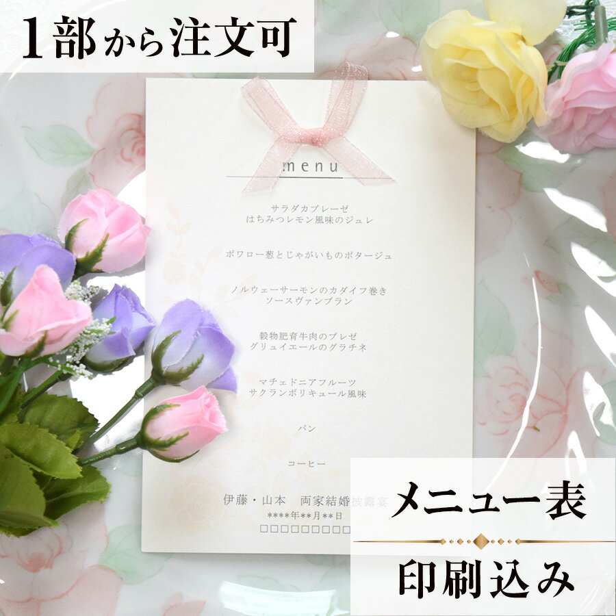 メニュー グレイスローズ 結婚式 メニュー 表 印刷込み ペーパーアイテム ウエディング ブライダル 挙式 披露宴 食事会 1枚 手作り 少部数 少人数 オリジナル 当日ペーパー パーティ 一般宴会 祝賀会 謝恩会 人気 menu