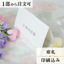 席札 グレイスローズ 結婚式 席札 印刷込み ペーパーアイテム ウエディング ブライダル 挙式 披露宴 食事会 名前札 座席 ネームカード 1枚 手作り オリジ...