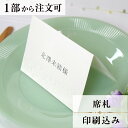席札 フローラ 結婚式 席札 印刷込み ペーパーアイテム ウエディング ブライダル 挙式 披露宴 食事会 名前札 座席 ネームカード 1枚 手作り オリジナル ...