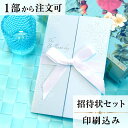 2022年11月1日より小部数1〜9部(10セット未満)のご注文、 お急ぎ納品(2週間以内の納品)にはオプション料金が別途発生いたします。 該当するご注文に関しましては、各オプションも併せてご注文くださいませ。 ご理解ご協力の程、何卒よろしくお願いいたします。イタリアFAVINI社（ファビーニ）の 高級紙MAJESTIC（マジェステック）の ダマスクブルーを使用しました 花嫁の幸せを願って何か青い物を身に付ける サムシングブルーのジンクスにちなんだペーパーアイテムです ※こちらの商品はお日取とお二人のお名前を印字いたします。 【商品詳細】 結婚式 招待状 　本状:W107mm×H165（閉じた状態） 　中紙を差し込むタイプの招待状です 　定形サイズ ※招待状発送の郵送料は94円です。返信ハガキには63円切手が必要です。 ※宛名の印刷筆耕・毛筆筆耕には別途料金がかかります。 ※小部数1〜9部(10セット未満)でのご注文の場合、校正料金が発生いたします。 商品と併せてご注文くださいませ。 校正料金 ※お急ぎ納品(2週間以内の納品)をご希望の場合、特急料金が発生いたします。 商品と併せてご注文くださいませ。 特急料金 【セット内容】 　・本状（リボン付き） 　・封筒 　・封シール 　・返信はがき（アレルギー文面をお入れすることができます） 　・挙式付箋　セット同数 　・セット付箋（乾杯1枚・受付3枚・祝辞5枚・余興5枚）2セット 招待状と同じデザインで、席次表、メニュー・席札もございます！ 【ティアーモは　親切・丁寧・安い】 ティアーモのペーパーアイテムは全て印刷込みにて提供させていただきます。 専門スタッフが『安くてもいい物』をモットーに 一枚から お客様の感動を求めて作成致しております。 【ご注文の流れ】 まずはカートより必要枚数分ご注文ください。 ご注文後、招待状作成フォームをメールにてお送りいたします。 必要箇所をご入力いただき、ご返信いただけますと幸いです。 パソコンをお持ちでない方もご安心ください！ メールにて、作成イメージ原稿をお送りいたしますので文字や配置をご確認ください。 変更点等ございましたら、お気軽にお申し付けください。 変更したものを再度お送りさせていただきます。 お客様からのチェックが完了いたしましたら、発送の手配をさせていただきます。 【ご要望がございましたらご相談ください！】 はがき不要の案内状としてご利用の場合も対応いたしますので、お気軽にお申し付けください。 ※注意※はがき不要の場合でも、料金は変わりませんのでご注意ください。 色違いの商品を両方ご利用の場合は、必要な色のページごとに必要枚数分ご注文お願いいたします。 返信はがきにアレルギー項目をお入れすることができます。 ご希望の際は、お申し付けくださいませ。 オリジナル文章も対応いたします！ ご不明点などございましたら、お気軽にお問い合わせください。 ベテランスタッフが対応いたします。