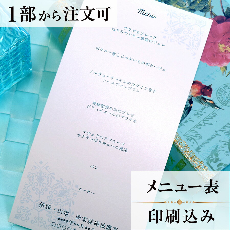 2022年11月1日より小部数1～9部(10セット未満)のご注文、 お急ぎ納品(2週間以内の納品)にはオプション料金が別途発生いたします。 該当するご注文に関しましては、各オプションも併せてご注文くださいませ。 ご理解ご協力の程、何卒よろしくお願いいたします。 花嫁の幸せを願って何か青い物を身に付ける サムシングブルーのジンクスにちなんだペーパーアイテムです 【商品詳細】 　結婚式 メニュー表 　W105mm×210 　横書き メニュー表と同じデザインで、席次表・席札もございます！ ※小部数1～9部(10セット未満)でのご注文の場合、校正料金が発生いたします。 商品と併せてご注文くださいませ。 校正料金 ※お急ぎ納品(2週間以内の納品)をご希望の場合、特急料金が発生いたします。 商品と併せてご注文くださいませ。 特急料金 【ティアーモは　親切・丁寧・安い】 ティアーモのペーパーアイテムは全て印刷込みにて提供させていただきます。 専門スタッフが『安くてもいい物』をモットーに 一枚から お客様の感動を求めて作成致しております。 【ご注文の流れ】 まずはカートより必要枚数分ご注文ください。 ご注文後、メニュー作成フォームをメールにてお送りいたします。 必要箇所をご入力いただき、ご返信いただけますと幸いです。 パソコンをお持ちでない方もご安心ください！ メールにて、作成イメージ原稿をお送りいたしますので 文字や配置をご確認ください。 変更点等ございましたら、お気軽にお申し付けください。 変更したものを再度お送りさせていただきます。 お客様からのチェックが完了いたしましたら、発送の手配をさせていただきます。 【ご要望がございましたらご相談ください！】 ご不明点などございましたら、お気軽にお問い合わせください。 ベテランスタッフが対応いたします。