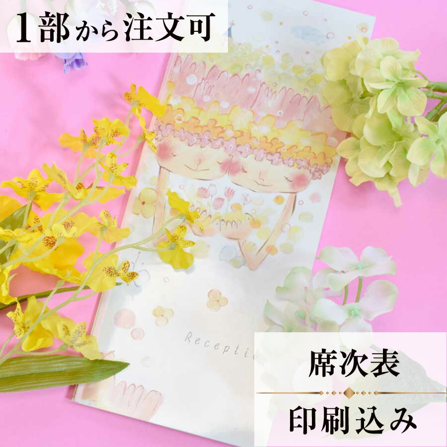 2022年11月1日より小部数1〜9部(10セット未満)のご注文、 お急ぎ納品(2週間以内の納品)にはオプション料金が別途発生いたします。 該当するご注文に関しましては、各オプションも併せてご注文くださいませ。 ご理解ご協力の程、何卒よろしくお願いいたします。 絵の中に込められた思い… お互いが歩んできた道　これから2人で育てていく道 そこへいっぱいの嬉しい　悲しい　楽しい　感謝　思いやり などなど特別の思いを混ぜ合わせて　光の道を歩いて行こう 2人が作る　2人が包まれるやさしい時間の中で… 絵の頭の部分は　重なるお花＝重ねる思い　重なる心 そこからあふれだすいっぱいの思い 手の中にあるお花　これまでにもらったもの これから育てるもの　大切なものたち… 飛ばそう思いを　届けたい心を　増やそう喜びを このやさしい時間の中で… 【商品詳細】 　結婚式 席次表 　カバーW110mm×H257mm（閉じた状態） 　中紙W358mm×H253mm（観音開き） 　表面…席次表 　裏面（＋50円）…挨拶・新居案内・メニュー・プロフィール（写真有） ※裏面の印刷項目はご自由にセレクトできます。 　裏面印刷をご希望の場合、＋50円上乗せとなります。 　ご希望の方はオプションページよりご購入ください。 　席次表と同じデザインで、メニュー・席札もございます！ ※小部数1〜9部(10セット未満)でのご注文の場合、校正料金が発生いたします。 商品と併せてご注文くださいませ。 校正料金 ※お急ぎ納品(2週間以内の納品)をご希望の場合、特急料金が発生いたします。 商品と併せてご注文くださいませ。 特急料金 【ティアーモは　親切・丁寧・安い】 ティアーモのペーパーアイテムは全て印刷込みにて提供させていただきます。 専門スタッフが『安くてもいい物』をモットーに 一枚から お客様の感動を求めて作成致しております。 【ご注文の流れ】 まずはカートより必要枚数分ご注文ください。 ご注文後、席順表作成フォームをメールにてお送りいたします。 必要箇所をご入力いただき、ご返信いただけますと幸いです。 パソコンをお持ちでない方もご安心ください！ メールにて、作成イメージ原稿をお送りいたしますので文字や配置をご確認ください。 変更点等ございましたら、お気軽にお申し付けください。 変更したものを再度お送りさせていただきます。 お客様からのチェックが完了いたしましたら、発送の手配をさせていただきます。 【ご要望がございましたらご相談ください！】 肩書き表記に不安な部分がございましたら、関係性をご記入いただきましたらこちらよりご提案させていただきます。 卓名もご自由にお入れできます。 色違いの商品を両方ご利用の場合は、必要な色のページごとに必要枚数分ご注文お願いいたします。 長テーブルの場合はお知らせください。 ご不明点などございましたら、お気軽にお問い合わせください。 ベテランスタッフが対応いたします。