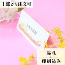 席札 やさしい時間 結婚式 席札 印刷込み ペーパーアイテム ウエディング ブライダル 挙式 披露宴 食事会 名前札 座席 ネームカード 1枚 手作り オリジナ...