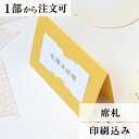 席札 グリッター マスタード 結婚式 席札 印刷込み ペーパーアイテム ウエディング ブライダル 挙式 披露宴 食事会 名前札 座席 ネームカード 1枚 手作り オリジナル 当日ペーパー パーティ 一般宴会 祝賀会 謝恩会 人気 エスコートカード 座席カード Seating Cards