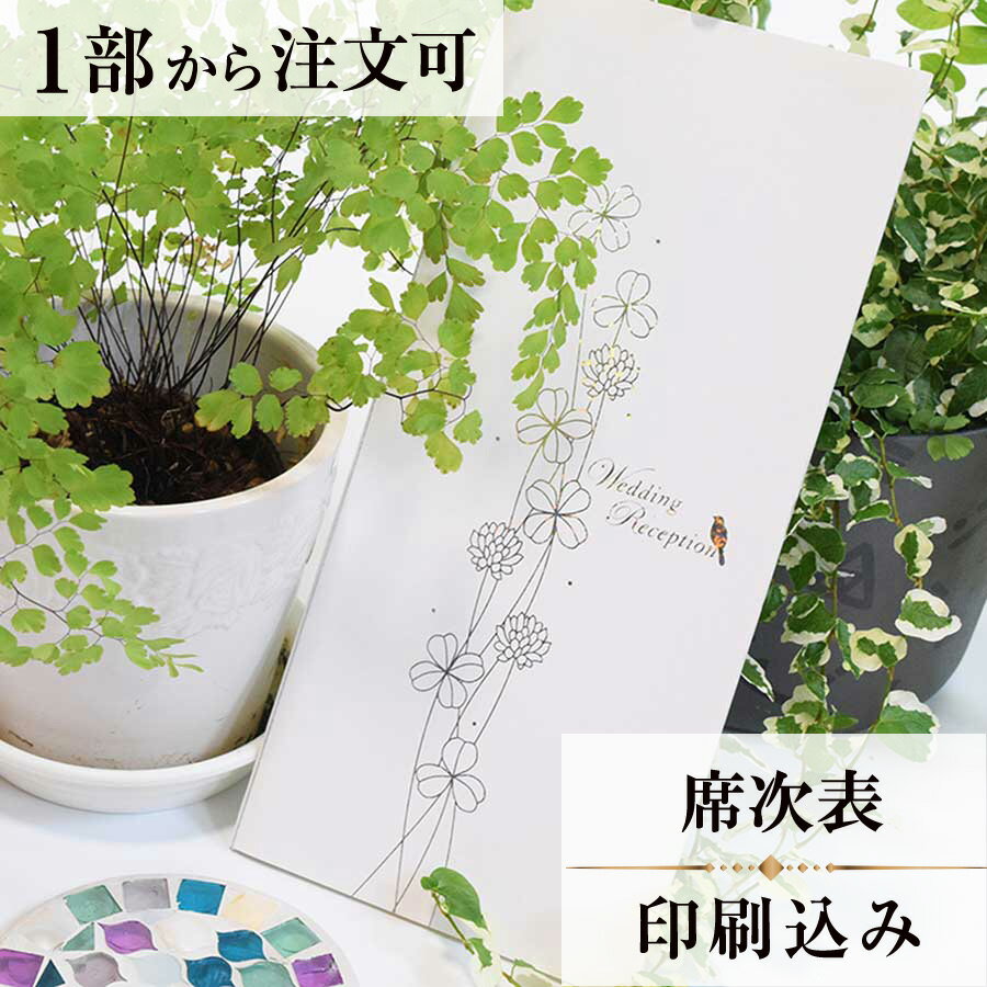 2022年11月1日より小部数1〜9部(10セット未満)のご注文、 お急ぎ納品(2週間以内の納品)にはオプション料金が別途発生いたします。 該当するご注文に関しましては、各オプションも併せてご注文くださいませ。 ご理解ご協力の程、何卒よろしくお願いいたします。 お二人の輝かしい未来と幸せを 煌びやかなホログラム箔で 幸せの象徴であるクローバーをデザインしました。 シンプルで上品なブライダルにふさわしいカードです。 【商品詳細】 　結婚式 席次表 　W244mm×H257mmサイズ 　カバーW122mm×H257mm（閉じた状態） 　中紙W358mm×H253mm（三つ折り） 　表面…席次表 　裏面（＋50円）…挨拶・新居案内・メニュー・プロフィール（写真有） ※裏面の印刷項目はご自由にセレクトできます。 　裏面印刷をご希望の場合、＋50円上乗せとなります。 　ご希望の方はオプションページよりご購入ください。 　席次表と同じデザインで、メニュー・席札もございます！ ※小部数1〜9部(10セット未満)でのご注文の場合、校正料金が発生いたします。 商品と併せてご注文くださいませ。 校正料金 ※お急ぎ納品(2週間以内の納品)をご希望の場合、特急料金が発生いたします。 商品と併せてご注文くださいませ。 特急料金 【ティアーモは　親切・丁寧・安い】 ティアーモのペーパーアイテムは全て印刷込みにて提供させていただきます。 専門スタッフが『安くてもいい物』をモットーに 一枚から お客様の感動を求めて作成致しております。 【ご注文の流れ】 まずはカートより必要枚数分ご注文ください。 ご注文後、席順表作成フォームをメールにてお送りいたします。 必要箇所をご入力いただき、ご返信いただけますと幸いです。 パソコンをお持ちでない方もご安心ください！ メールにて、作成イメージ原稿をお送りいたしますので文字や配置をご確認ください。 変更点等ございましたら、お気軽にお申し付けください。 変更したものを再度お送りさせていただきます。 お客様からのチェックが完了いたしましたら、発送の手配をさせていただきます。 【ご要望がございましたらご相談ください！】 肩書き表記に不安な部分がございましたら、関係性をご記入いただきましたらこちらよりご提案させていただきます。 卓名もご自由にお入れできます。 色違いの商品を両方ご利用の場合は、必要な色のページごとに必要枚数分ご注文お願いいたします。 長テーブルの場合はお知らせください。 ご不明点などございましたら、お気軽にお問い合わせください。 ベテランスタッフが対応いたします。