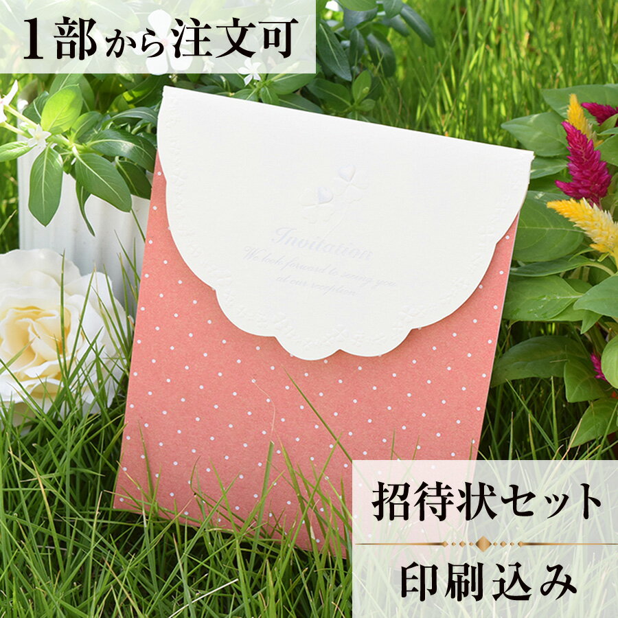 2022年11月1日より小部数1〜9部(10セット未満)のご注文、 お急ぎ納品(2週間以内の納品)にはオプション料金が別途発生いたします。 該当するご注文に関しましては、各オプションも併せてご注文くださいませ。 ご理解ご協力の程、何卒よろしくお願いいたします。ドット柄にクローバーのデザインを合わせて、 かわいらしさを表現しております。 幸せの四つ葉のクローバーで、 包み込んだイメージのデザインです。 【商品詳細】 結婚式 招待状 　本状:W108mm×H132mm（閉じた状態） 　定形サイズ ※招待状発送の郵送料は94円です。返信ハガキには63円切手が必要です。 ※宛名の印刷筆耕・毛筆筆耕には別途料金がかかります。 ※小部数1〜9部(10セット未満)でのご注文の場合、校正料金が発生いたします。 商品と併せてご注文くださいませ。 校正料金 ※お急ぎ納品(2週間以内の納品)をご希望の場合、特急料金が発生いたします。 商品と併せてご注文くださいませ。 特急料金 【セット内容】 　・本状 　・封筒 　・封シール 　・返信はがき（アレルギー文面をお入れすることができます） 　・挙式付箋　セット同数 　・セット付箋（乾杯1枚・受付3枚・祝辞5枚・余興5枚）2セット 招待状と同じデザインで、席次表、メニュー・席札もございます！ 【ティアーモは　親切・丁寧・安い】 ティアーモのペーパーアイテムは全て印刷込みにて提供させていただきます。 専門スタッフが『安くてもいい物』をモットーに 一枚から お客様の感動を求めて作成致しております。 【ご注文の流れ】 まずはカートより必要枚数分ご注文ください。 ご注文後、招待状作成フォームをメールにてお送りいたします。 必要箇所をご入力いただき、ご返信いただけますと幸いです。 パソコンをお持ちでない方もご安心ください！ メールにて、作成イメージ原稿をお送りいたしますので文字や配置をご確認ください。 変更点等ございましたら、お気軽にお申し付けください。 変更したものを再度お送りさせていただきます。 お客様からのチェックが完了いたしましたら、発送の手配をさせていただきます。 【ご要望がございましたらご相談ください！】 はがき不要の案内状としてご利用の場合も対応いたしますので、お気軽にお申し付けください。 ※注意※はがき不要の場合でも、料金は変わりませんのでご注意ください。 色違いの商品を両方ご利用の場合は、必要な色のページごとに必要枚数分ご注文お願いいたします。 返信はがきにアレルギー項目をお入れすることができます。 ご希望の際は、お申し付けくださいませ。 オリジナル文章も対応いたします！ ご不明点などございましたら、お気軽にお問い合わせください。 ベテランスタッフが対応いたします。