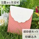 招待状 リンド スカーレッド 結婚式 招待状 結婚式招待状 印刷込み ペーパーアイテム ウエディング ブライダル 挙式 披露宴 web招待状 食事会 少部数 少...