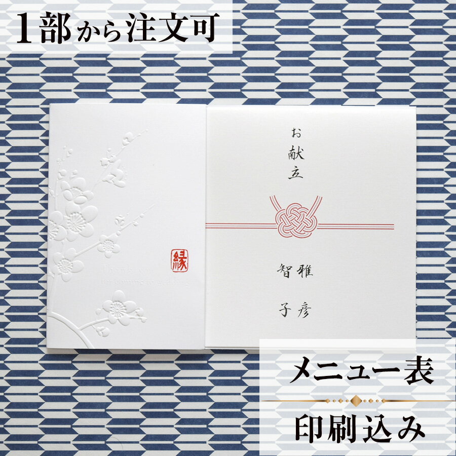 2022年11月1日より小部数1〜9部(10セット未満)のご注文、 お急ぎ納品(2週間以内の納品)にはオプション料金が別途発生いたします。 該当するご注文に関しましては、各オプションも併せてご注文くださいませ。 ご理解ご協力の程、何卒よろしくお願いいたします。 梅は「豊かな生活」を表します お二人のこれからの豊かな生活に 愛が溢れますようにと願いを込めて… 【商品詳細】 　結婚式 メニュー表 　カバー：W162mm×H107mm（ケースに入れた状態） 　縦書き メニュー表と同じデザインで、席次表・席札もございます！ ※小部数1〜9部(10セット未満)でのご注文の場合、校正料金が発生いたします。 商品と併せてご注文くださいませ。 校正料金 ※お急ぎ納品(2週間以内の納品)をご希望の場合、特急料金が発生いたします。 商品と併せてご注文くださいませ。 特急料金 【ティアーモは　親切・丁寧・安い】 ティアーモのペーパーアイテムは全て印刷込みにて提供させていただきます。 専門スタッフが『安くてもいい物』をモットーに 一枚から お客様の感動を求めて作成致しております。 【ご注文の流れ】 まずはカートより必要枚数分ご注文ください。 ご注文後、メニュー作成フォームをメールにてお送りいたします。 必要箇所をご入力いただき、ご返信いただけますと幸いです。 パソコンをお持ちでない方もご安心ください！ メールにて、作成イメージ原稿をお送りいたしますので 文字や配置をご確認ください。 変更点等ございましたら、お気軽にお申し付けください。 変更したものを再度お送りさせていただきます。 お客様からのチェックが完了いたしましたら、発送の手配をさせていただきます。 【ご要望がございましたらご相談ください！】 ご不明点などございましたら、お気軽にお問い合わせください。 ベテランスタッフが対応いたします。