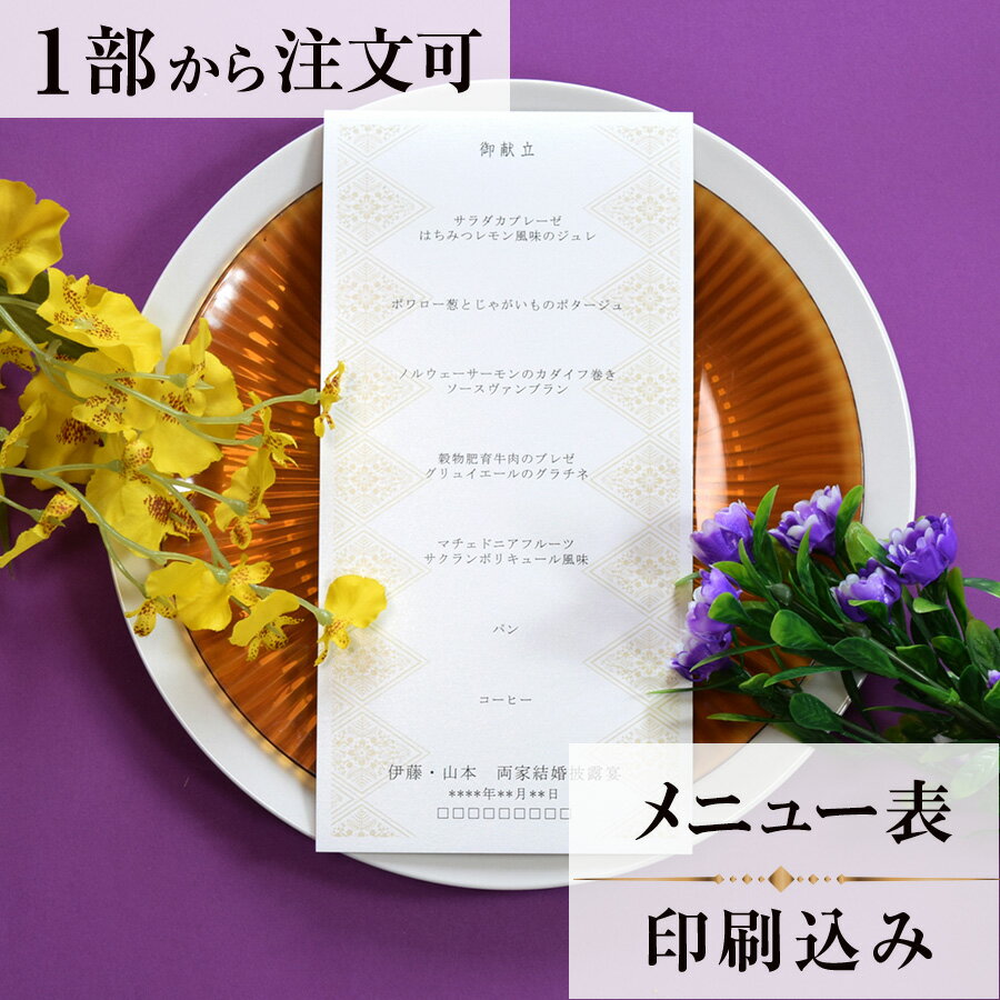 2022年11月1日より小部数1〜9部(10セット未満)のご注文、 お急ぎ納品(2週間以内の納品)にはオプション料金が別途発生いたします。 該当するご注文に関しましては、各オプションも併せてご注文くださいませ。 ご理解ご協力の程、何卒よろしくお願いいたします。 水生植物の菱に似ていることから名付けられた菱形は 菱の強い生命力から「子孫繁栄」「無病息災」の意味を込めて用いられる 縁起の良い文様です その伝統的な菱文様に松竹梅を配し　結婚式にふさわしいデザインにしました 【商品詳細】 　結婚式 メニュー表 　W105mm×210v 　一枚物・横書き メニュー表と同じデザインで、席次表・席札もございます！※小部数1〜9部(10セット未満)でのご注文の場合、校正料金が発生いたします。 商品と併せてご注文くださいませ。 校正料金 ※お急ぎ納品(2週間以内の納品)をご希望の場合、特急料金が発生いたします。 商品と併せてご注文くださいませ。 特急料金 【ティアーモは　親切・丁寧・安い】 ティアーモのペーパーアイテムは全て印刷込みにて提供させていただきます。 専門スタッフが『安くてもいい物』をモットーに 一枚から お客様の感動を求めて作成致しております。 【ご注文の流れ】 まずはカートより必要枚数分ご注文ください。 ご注文後、メニュー作成フォームをメールにてお送りいたします。 必要箇所をご入力いただき、ご返信いただけますと幸いです。 パソコンをお持ちでない方もご安心ください！ メールにて、作成イメージ原稿をお送りいたしますので 文字や配置をご確認ください。 変更点等ございましたら、お気軽にお申し付けください。 変更したものを再度お送りさせていただきます。 お客様からのチェックが完了いたしましたら、発送の手配をさせていただきます。 【ご要望がございましたらご相談ください！】 ご不明点などございましたら、お気軽にお問い合わせください。 ベテランスタッフが対応いたします。