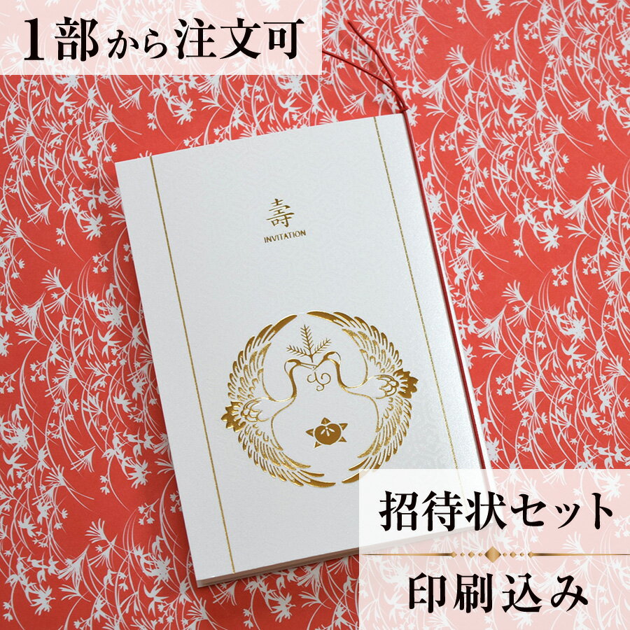 2022年11月1日より小部数1〜9部(10セット未満)のご注文、 お急ぎ納品(2週間以内の納品)にはオプション料金が別途発生いたします。 該当するご注文に関しましては、各オプションも併せてご注文くださいませ。 ご理解ご協力の程、何卒よろしくお願いいたします。 鶴が松をくわえて飛ぶ図柄を松喰鶴といいます 「夫婦仲の良きこと」や「長寿」の象徴である鶴と 「常盤木」と呼ばれ吉祥の木とされてきた松が組み合わさった とてもおめでたい文様です そこに「長寿・子孫繁栄」の象徴として 長く婚礼衣装の文様に用いられている橘を添え より結婚式にふさわしいデザインに仕上げました 【商品詳細】 結婚式 招待状 　本状:W108mm×H154mm（閉じた状態） 　定形サイズ ※招待状発送の郵送料は94円です。返信ハガキには63円切手が必要です。 ※宛名の印刷筆耕・毛筆筆耕には別途料金がかかります。 ※小部数1〜9部(10セット未満)でのご注文の場合、校正料金が発生いたします。 商品と併せてご注文くださいませ。 校正料金 ※お急ぎ納品(2週間以内の納品)をご希望の場合、特急料金が発生いたします。 商品と併せてご注文くださいませ。 特急料金 【セット内容】 　・本状（紐つき） 　・封筒 　・封シール 　・返信はがき 　・セット付箋（乾杯1枚・受付3枚・祝辞5枚・余興5枚）2セット 招待状と同じデザインで、席次表、メニュー・席札もございます！ 【ティアーモは　親切・丁寧・安い】 ティアーモのペーパーアイテムは全て印刷込みにて提供させていただきます。 専門スタッフが『安くてもいい物』をモットーに 一枚から お客様の感動を求めて作成致しております。 【ご注文の流れ】 まずはカートより必要枚数分ご注文ください。 ご注文後、招待状作成フォームをメールにてお送りいたします。 必要箇所をご入力いただき、ご返信いただけますと幸いです。 パソコンをお持ちでない方もご安心ください！ メールにて、作成イメージ原稿をお送りいたしますので文字や配置をご確認ください。 変更点等ございましたら、お気軽にお申し付けください。 変更したものを再度お送りさせていただきます。 お客様からのチェックが完了いたしましたら、発送の手配をさせていただきます。 【ご要望がございましたらご相談ください！】 はがき不要の案内状としてご利用の場合も対応いたしますので、お気軽にお申し付けください。 ※注意※はがき不要の場合でも、料金は変わりませんのでご注意ください。 色違いの商品を両方ご利用の場合は、必要な色のページごとに必要枚数分ご注文お願いいたします。 返信はがきにアレルギー項目をお入れすることができます。 ご希望の際は、お申し付けくださいませ。 オリジナル文章も対応いたします！ ご不明点などございましたら、お気軽にお問い合わせください。 ベテランスタッフが対応いたします。