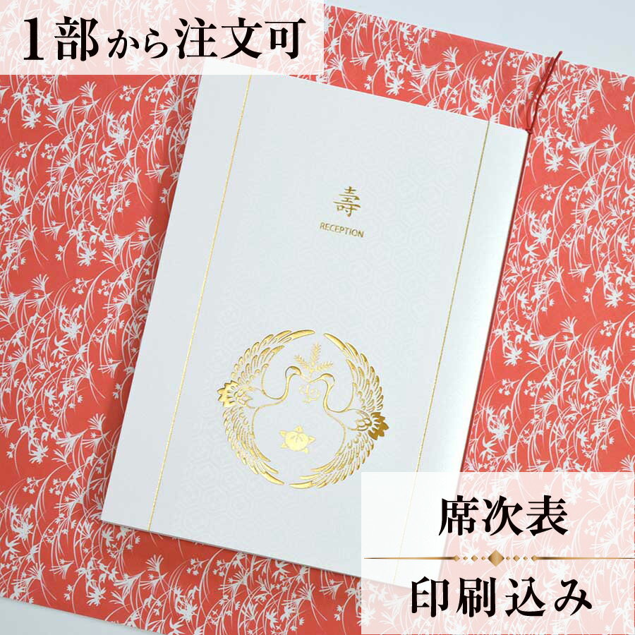 2022年11月1日より小部数1～9部(10セット未満)のご注文、 お急ぎ納品(2週間以内の納品)にはオプション料金が別途発生いたします。 該当するご注文に関しましては、各オプションも併せてご注文くださいませ。 ご理解ご協力の程、何卒よろしくお願いいたします。 鶴が松をくわえて飛ぶ図柄を松喰鶴といいます 「夫婦仲の良きこと」や「長寿」の象徴である鶴と 「常盤木」と呼ばれ吉祥の木とされてきた松が組み合わさった とてもおめでたい文様です そこに「長寿・子孫繁栄」の象徴として 長く婚礼衣装の文様に用いられている橘を添え より結婚式にふさわしいデザインに仕上げました 純和風の瀟洒な結婚式 招待状です 【商品詳細】 　結婚式 席次表 　カバーW155mm×H216mm（閉じた状態） 　中紙W297mm×H210mm（二つ折り） 　※こちらのデザインのみ、挨拶・新居案内・メニュー・プロフィール（写真有） 　　がある場合は、2枚目に印字します。 　1枚目…席次表 　2枚目（＋50円）…挨拶・新居案内・メニュー・プロフィール（写真有） ※2枚目の印刷項目はご自由にセレクトできます。 　2枚目に印刷をご希望の場合、＋50円上乗せとなります。 　ご希望の方はオプションページよりご購入ください。 　席次表と同じデザインで、メニュー・席札もございます！ 【ティアーモは　親切・丁寧・安い】 ティアーモのペーパーアイテムは全て印刷込みにて提供させていただきます。 専門スタッフが『安くてもいい物』をモットーに 一枚から お客様の感動を求めて作成致しております。 【ご注文の流れ】 まずはカートより必要枚数分ご注文ください。 ご注文後、席順表作成フォームをメールにてお送りいたします。 必要箇所をご入力いただき、ご返信いただけますと幸いです。 パソコンをお持ちでない方もご安心ください！ メールにて、作成イメージ原稿をお送りいたしますので文字や配置をご確認ください。 変更点等ございましたら、お気軽にお申し付けください。 変更したものを再度お送りさせていただきます。 お客様からのチェックが完了いたしましたら、発送の手配をさせていただきます。 【ご要望がございましたらご相談ください！】 肩書き表記に不安な部分がございましたら、関係性をご記入いただきましたらこちらよりご提案させていただきます。 卓名もご自由にお入れできます。 色違いの商品を両方ご利用の場合は、必要な色のページごとに必要枚数分ご注文お願いいたします。 長テーブルの場合はお知らせください。 ご不明点などございましたら、お気軽にお問い合わせください。 ベテランスタッフが対応いたします。