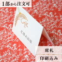 席札 双鶴 結婚式 席札 結婚式席札 印刷込み ペーパーアイテム ウエディング ブライダル 挙式 披露宴 食事会 名前札 座席 ネームカード 少部数 少人数 1...