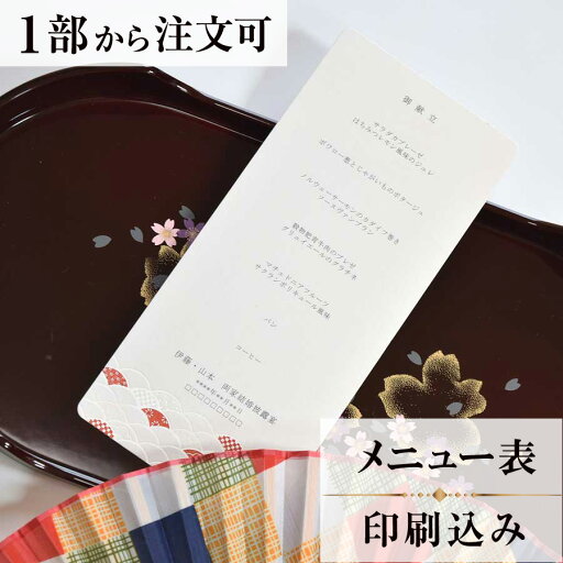 メニュー 神楽 結婚式 メニュー 表 印刷込み ペーパーアイテム ウエディング ブライダル 挙式 披露宴 食事会 1枚 手作り 少部数 少人数 オリジナル 当日ペーパー パーティ 一般宴会 祝賀会 謝恩会 人気 menu メニュー 神楽 結婚式 メニュー 表 印刷込み ペーパーアイテム ウエディング ブライダル 挙式 披露宴 食事会 1枚 手作り 少部数 少人数 オリジナル 当日ペーパー パーティ 一般宴会 祝賀会 謝恩会 人気 menu