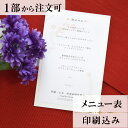 2022年11月1日より小部数1〜9部(10セット未満)のご注文、 お急ぎ納品(2週間以内の納品)にはオプション料金が別途発生いたします。 該当するご注文に関しましては、各オプションも併せてご注文くださいませ。 ご理解ご協力の程、何卒よろしくお願いいたします。 満開の花に囲まれ鶴亀が舞いお二人を祝福します。 伝統的なモチーフのデザインを使用することで 世代を問わずご使用いただけます。 【商品詳細】 　結婚式 メニュー表 　W105mm×160 　台紙付き・横書き メニュー表と同じデザインで、席次表・席札もございます！ ※小部数1〜9部(10セット未満)でのご注文の場合、校正料金が発生いたします。 商品と併せてご注文くださいませ。 校正料金 ※お急ぎ納品(2週間以内の納品)をご希望の場合、特急料金が発生いたします。 商品と併せてご注文くださいませ。 特急料金 【ティアーモは　親切・丁寧・安い】 ティアーモのペーパーアイテムは全て印刷込みにて提供させていただきます。 専門スタッフが『安くてもいい物』をモットーに 一枚から お客様の感動を求めて作成致しております。 【ご注文の流れ】 まずはカートより必要枚数分ご注文ください。 ご注文後、メニュー作成フォームをメールにてお送りいたします。 必要箇所をご入力いただき、ご返信いただけますと幸いです。 パソコンをお持ちでない方もご安心ください！ メールにて、作成イメージ原稿をお送りいたしますので 文字や配置をご確認ください。 変更点等ございましたら、お気軽にお申し付けください。 変更したものを再度お送りさせていただきます。 お客様からのチェックが完了いたしましたら、発送の手配をさせていただきます。 【ご要望がございましたらご相談ください！】 ご不明点などございましたら、お気軽にお問い合わせください。 ベテランスタッフが対応いたします。