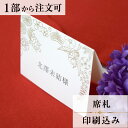 席札 花あかり 結婚式 席札 結婚式席札 印刷込み ペーパーアイテム ウエディング ブライダル 挙式 披露宴 食事会 名前札 座席 ネームカード 少部数 少人数...