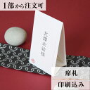 席札 鶴翔 結婚式 席札 結婚式席札 印刷込み ペーパーアイテム ウエディング ブライダル 挙式 披露宴 食事会 名前札 座席 ネームカード 少部数 少人数 1...