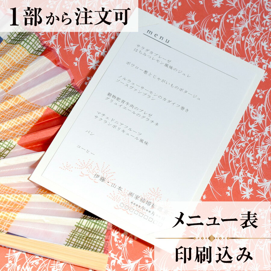 メニュー あいおい 結婚式 メニュー 表 印刷込み ペーパーアイテム ウエディング ブライダル 挙式 披露宴 食事会 1枚 手作り 少部数 少人数 オリジナル 当日ペーパー パーティ 一般宴会 祝賀会 謝恩会 人気 menu