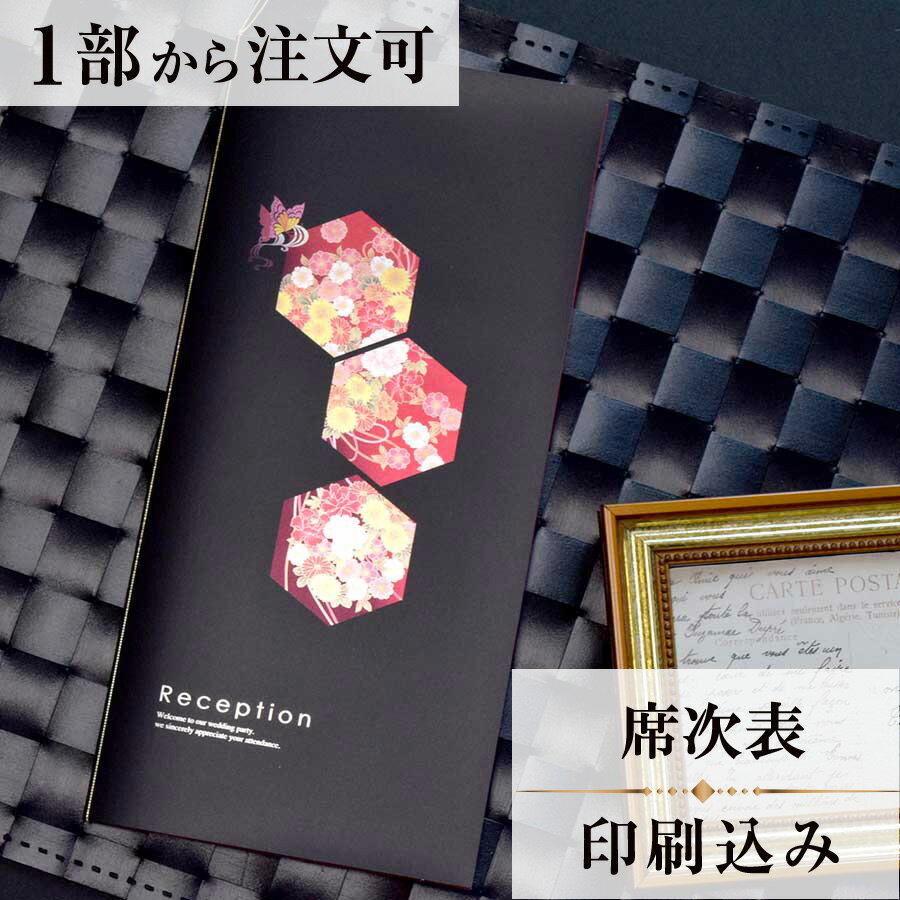 2022年11月1日より小部数1〜9部(10セット未満)のご注文、 お急ぎ納品(2週間以内の納品)にはオプション料金が別途発生いたします。 該当するご注文に関しましては、各オプションも併せてご注文くださいませ。 ご理解ご協力の程、何卒よろしくお願いいたします。 和モダンを意識したデザインで スタイリッシュな中にも落ち着きのある そんな大人なお二人にぴったりな商品です 【商品詳細】 　結婚式 席次表 　カバーW120mm×H250mm（閉じた状態） 　中紙W358mm×H253mm（観音折） 　表面…席次表 　裏面（＋50円）…挨拶・新居案内・メニュー・プロフィール（写真有） ※裏面の印刷項目はご自由にセレクトできます。 　裏面印刷をご希望の場合、＋50円上乗せとなります。 　ご希望の方はオプションページよりご購入ください。 　席次表と同じデザインで、メニュー・席札もございます！ ※小部数1〜9部(10セット未満)でのご注文の場合、校正料金が発生いたします。 商品と併せてご注文くださいませ。 校正料金 ※お急ぎ納品(2週間以内の納品)をご希望の場合、特急料金が発生いたします。 商品と併せてご注文くださいませ。 特急料金 【ティアーモは　親切・丁寧・安い】 ティアーモのペーパーアイテムは全て印刷込みにて提供させていただきます。 専門スタッフが『安くてもいい物』をモットーに 一枚から お客様の感動を求めて作成致しております。 【ご注文の流れ】 まずはカートより必要枚数分ご注文ください。 ご注文後、席順表作成フォームをメールにてお送りいたします。 必要箇所をご入力いただき、ご返信いただけますと幸いです。 パソコンをお持ちでない方もご安心ください！ メールにて、作成イメージ原稿をお送りいたしますので文字や配置をご確認ください。 変更点等ございましたら、お気軽にお申し付けください。 変更したものを再度お送りさせていただきます。 お客様からのチェックが完了いたしましたら、発送の手配をさせていただきます。 【ご要望がございましたらご相談ください！】 肩書き表記に不安な部分がございましたら、関係性をご記入いただきましたらこちらよりご提案させていただきます。 卓名もご自由にお入れできます。 色違いの商品を両方ご利用の場合は、必要な色のページごとに必要枚数分ご注文お願いいたします。 長テーブルの場合はお知らせください。 ご不明点などございましたら、お気軽にお問い合わせください。 ベテランスタッフが対応いたします。