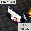 席札 華織 結婚式 席札 結婚式席札 印刷込み ペーパーアイテム ウエディング ブライダル 挙式 披露宴 食事会 名前札 座席 ネームカード 少部数 少人数 1...