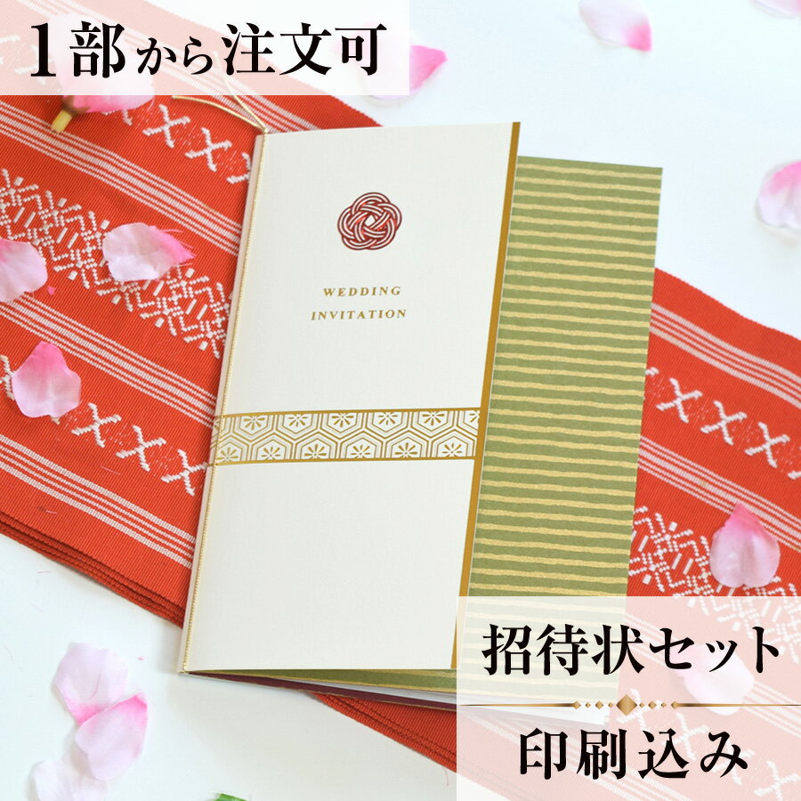 【Ti Amo】　招待状セット（印刷込み）／awase 黄緑／結婚式　和風招待状 結婚式招待状