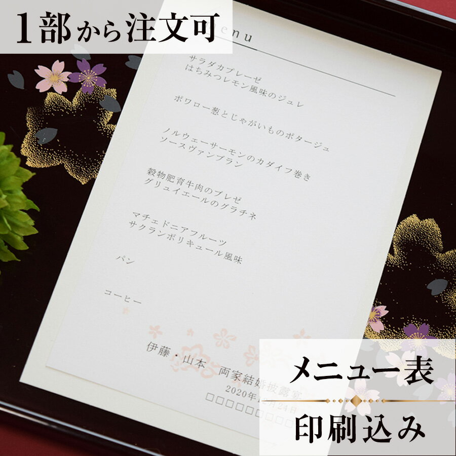 2022年11月1日より小部数1〜9部(10セット未満)のご注文、 お急ぎ納品(2週間以内の納品)にはオプション料金が別途発生いたします。 該当するご注文に関しましては、各オプションも併せてご注文くださいませ。 ご理解ご協力の程、何卒よろしくお願いいたします。 白地に小さな花柄をあしらえた 心和むあたたかなデザインです やわらかな彩りの花々は四季折々を表現しています 【商品詳細】 　結婚式 メニュー表 　台紙W105mm×H160 　中紙W94mm×H148mm 　横書き メニュー表と同じデザインで、席次表・席札もございます！ ※小部数1〜9部(10セット未満)でのご注文の場合、校正料金が発生いたします。 商品と併せてご注文くださいませ。 校正料金 ※お急ぎ納品(2週間以内の納品)をご希望の場合、特急料金が発生いたします。 商品と併せてご注文くださいませ。 特急料金 【ティアーモは　親切・丁寧・安い】 ティアーモのペーパーアイテムは全て印刷込みにて提供させていただきます。 専門スタッフが『安くてもいい物』をモットーに 一枚から お客様の感動を求めて作成致しております。 【ご注文の流れ】 まずはカートより必要枚数分ご注文ください。 ご注文後、メニュー作成フォームをメールにてお送りいたします。 必要箇所をご入力いただき、ご返信いただけますと幸いです。 パソコンをお持ちでない方もご安心ください！ メールにて、作成イメージ原稿をお送りいたしますので 文字や配置をご確認ください。 変更点等ございましたら、お気軽にお申し付けください。 変更したものを再度お送りさせていただきます。 お客様からのチェックが完了いたしましたら、発送の手配をさせていただきます。 【ご要望がございましたらご相談ください！】 ご不明点などございましたら、お気軽にお問い合わせください。 ベテランスタッフが対応いたします。