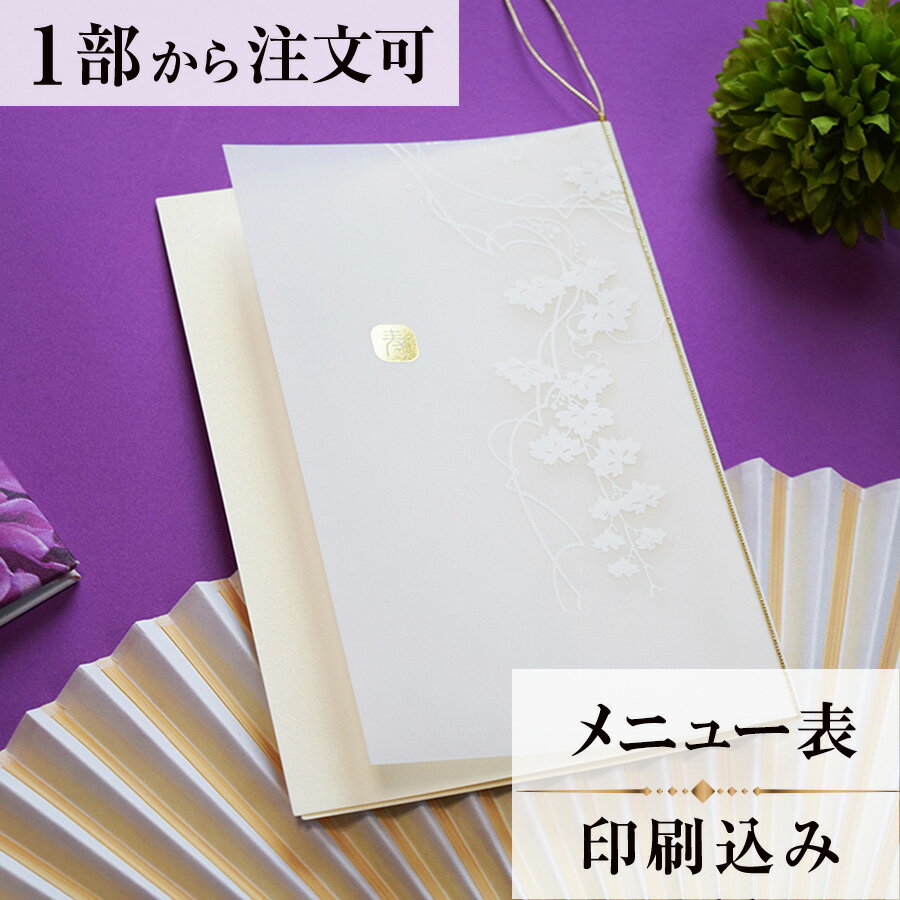 メニュー 和音 結婚式 メニュー 表 印刷込み ペーパーアイテム ウエディング ブライダル 挙式 披露宴 食事会 1枚 手作り 少部数 少人数 オリジナル 当日...