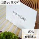 席札 和音 結婚式 席札 結婚式席札 印刷込み ペーパーアイテム ウエディング ブライダル 挙式 披露宴 食事会 名前札 座席 ネームカード 少部数 少人数 1...