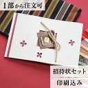 2022年11月1日より小部数1〜9部(10セット未満)のご注文、 お急ぎ納品(2週間以内の納品)にはオプション料金が別途発生いたします。 該当するご注文に関しましては、各オプションも併せてご注文くださいませ。 ご理解ご協力の程、何卒よろしくお願いいたします。日本の伝統的な結婚式を表現したデザインです。 一つひとつの紐を組紐のように結び上げ、 手作り感いっぱいのアイテムになりました。 【商品詳細】 結婚式 招待状 　本状:W153mm×H104mm（閉じた状態） 中台紙:W150mm×H100mm 　定形サイズ ※招待状発送の郵送料は94円です。返信ハガキには63円切手が必要です。 ※宛名の印刷筆耕・毛筆筆耕には別途料金がかかります。 ※小部数1〜9部(10セット未満)でのご注文の場合、校正料金が発生いたします。 商品と併せてご注文くださいませ。 校正料金 ※お急ぎ納品(2週間以内の納品)をご希望の場合、特急料金が発生いたします。 商品と併せてご注文くださいませ。 特急料金 【セット内容】 　・本状 　・封筒 　・封シール 　・返信はがき（アレルギー文面をお入れすることができます） 　・挙式付箋　セット同数 　・セット付箋（乾杯1枚・受付3枚・祝辞5枚・余興5枚）2セット 招待状と同じデザインで、席次表、メニュー・席札もございます！ 【ティアーモは　親切・丁寧・安い】 ティアーモのペーパーアイテムは全て印刷込みにて提供させていただきます。 専門スタッフが『安くてもいい物』をモットーに 一枚から お客様の感動を求めて作成致しております。 【ご注文の流れ】 まずはカートより必要枚数分ご注文ください。 ご注文後、招待状作成フォームをメールにてお送りいたします。 必要箇所をご入力いただき、ご返信いただけますと幸いです。 パソコンをお持ちでない方もご安心ください！ メールにて、作成イメージ原稿をお送りいたしますので文字や配置をご確認ください。 変更点等ございましたら、お気軽にお申し付けください。 変更したものを再度お送りさせていただきます。 お客様からのチェックが完了いたしましたら、発送の手配をさせていただきます。 【ご要望がございましたらご相談ください！】 はがき不要の案内状としてご利用の場合も対応いたしますので、お気軽にお申し付けください。 ※注意※はがき不要の場合でも、料金は変わりませんのでご注意ください。 色違いの商品を両方ご利用の場合は、必要な色のページごとに必要枚数分ご注文お願いいたします。 返信はがきにアレルギー項目をお入れすることができます。 ご希望の際は、お申し付けくださいませ。 オリジナル文章も対応いたします！ ご不明点などございましたら、お気軽にお問い合わせください。 ベテランスタッフが対応いたします。