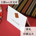 席札 結 結婚式 席札 結婚式席札 印刷込み ペーパーアイテム ウエディング ブライダル 挙式 披露宴 食事会 名前札 座席 ネームカード 少部数 少人数 1枚...