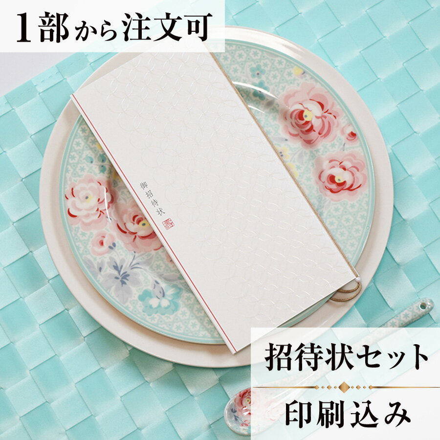 2022年11月1日より小部数1〜9部(10セット未満)のご注文、 お急ぎ納品(2週間以内の納品)にはオプション料金が別途発生いたします。 該当するご注文に関しましては、各オプションも併せてご注文くださいませ。 ご理解ご協力の程、何卒よろしくお願いいたします。 伝統文様である七宝柄を、パール箔とエンボスで表現したデザインで、 優しい華やかさと、上品な美しさを持った商品に仕上がりました。 【商品詳細】 結婚式 招待状 　本状:W95mm×H200mm（閉じた状態） 　定形サイズ ※招待状発送の郵送料は94円です。返信ハガキには63円切手が必要です。 ※宛名の印刷筆耕・毛筆筆耕には別途料金がかかります。 ※小部数1〜9部(10セット未満)でのご注文の場合、校正料金が発生いたします。 商品と併せてご注文くださいませ。 校正料金 ※お急ぎ納品(2週間以内の納品)をご希望の場合、特急料金が発生いたします。 商品と併せてご注文くださいませ。 特急料金 【セット内容】 　・本状 　・封筒 　・封シール 　・返信はがき 　・セット付箋（乾杯1枚・受付3枚・祝辞5枚・余興5枚）2セット 招待状と同じデザインで、席次表、メニュー・席札もございます！ 【ティアーモは　親切・丁寧・安い】 ティアーモのペーパーアイテムは全て印刷込みにて提供させていただきます。 専門スタッフが『安くてもいい物』をモットーに 一枚から お客様の感動を求めて作成致しております。 【ご注文の流れ】 まずはカートより必要枚数分ご注文ください。 ご注文後、招待状作成フォームをメールにてお送りいたします。 必要箇所をご入力いただき、ご返信いただけますと幸いです。 パソコンをお持ちでない方もご安心ください！ メールにて、作成イメージ原稿をお送りいたしますので文字や配置をご確認ください。 変更点等ございましたら、お気軽にお申し付けください。 変更したものを再度お送りさせていただきます。 お客様からのチェックが完了いたしましたら、発送の手配をさせていただきます。 【ご要望がございましたらご相談ください！】 はがき不要の案内状としてご利用の場合も対応いたしますので、お気軽にお申し付けください。 ※注意※はがき不要の場合でも、料金は変わりませんのでご注意ください。 色違いの商品を両方ご利用の場合は、必要な色のページごとに必要枚数分ご注文お願いいたします。 返信はがきにアレルギー項目をお入れすることができます。 ご希望の際は、お申し付けくださいませ。 オリジナル文章も対応いたします！ ご不明点などございましたら、お気軽にお問い合わせください。 ベテランスタッフが対応いたします。